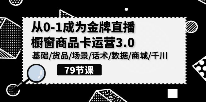 0 1金牌直播运营3.0 全链路优化 打造爆款商品卡-九零创业网