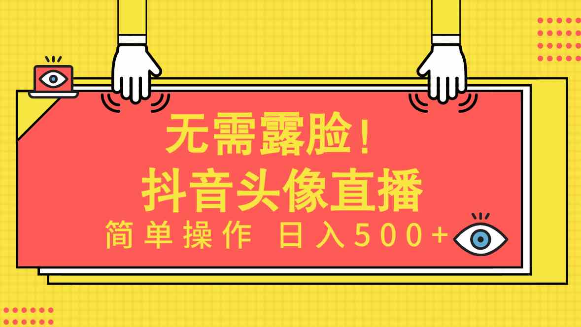 AI头像直播轻松赚 无需露脸日入过五百