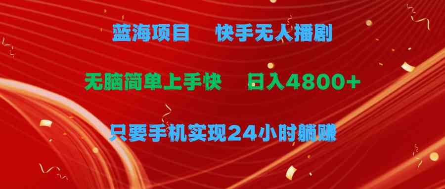 快手无人播剧新玩法 手机躺赚4800+ 轻松日入-九零创业网
