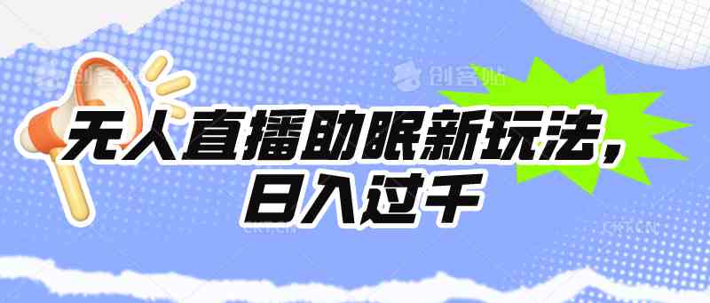 9932期无人直播新潮玩 24小时挂机日赚千+