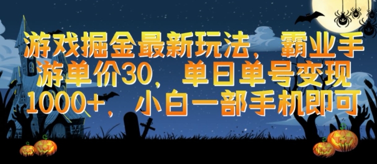 手游霸业新玩法 30元单价 小白单日轻松赚千-九零创业网