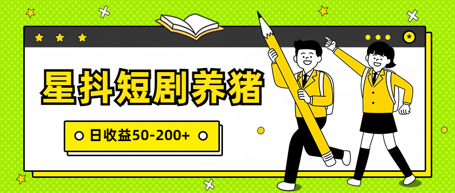 星抖养猪赚金币 闲鱼日入50+ 低成本副业新商机