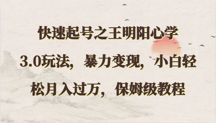 明阳心学3.0速成 小白月入过万 保姆级变现攻略-九零创业网