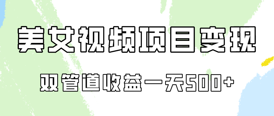 零成本美女视频号 双管道收益 工作室批量盈利秘籍