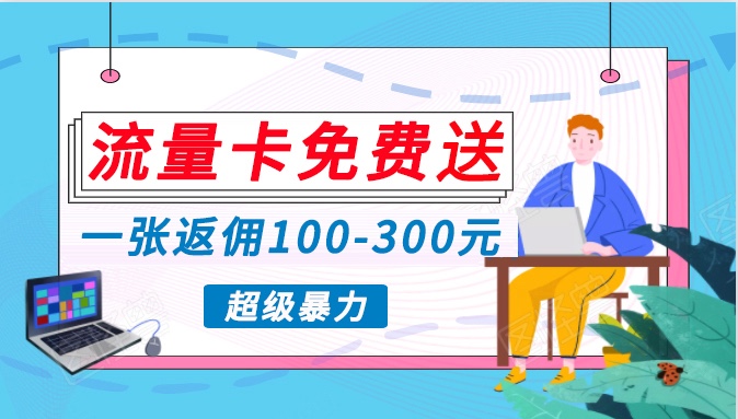 流量卡免费领 高额返佣 月入过万轻松赚