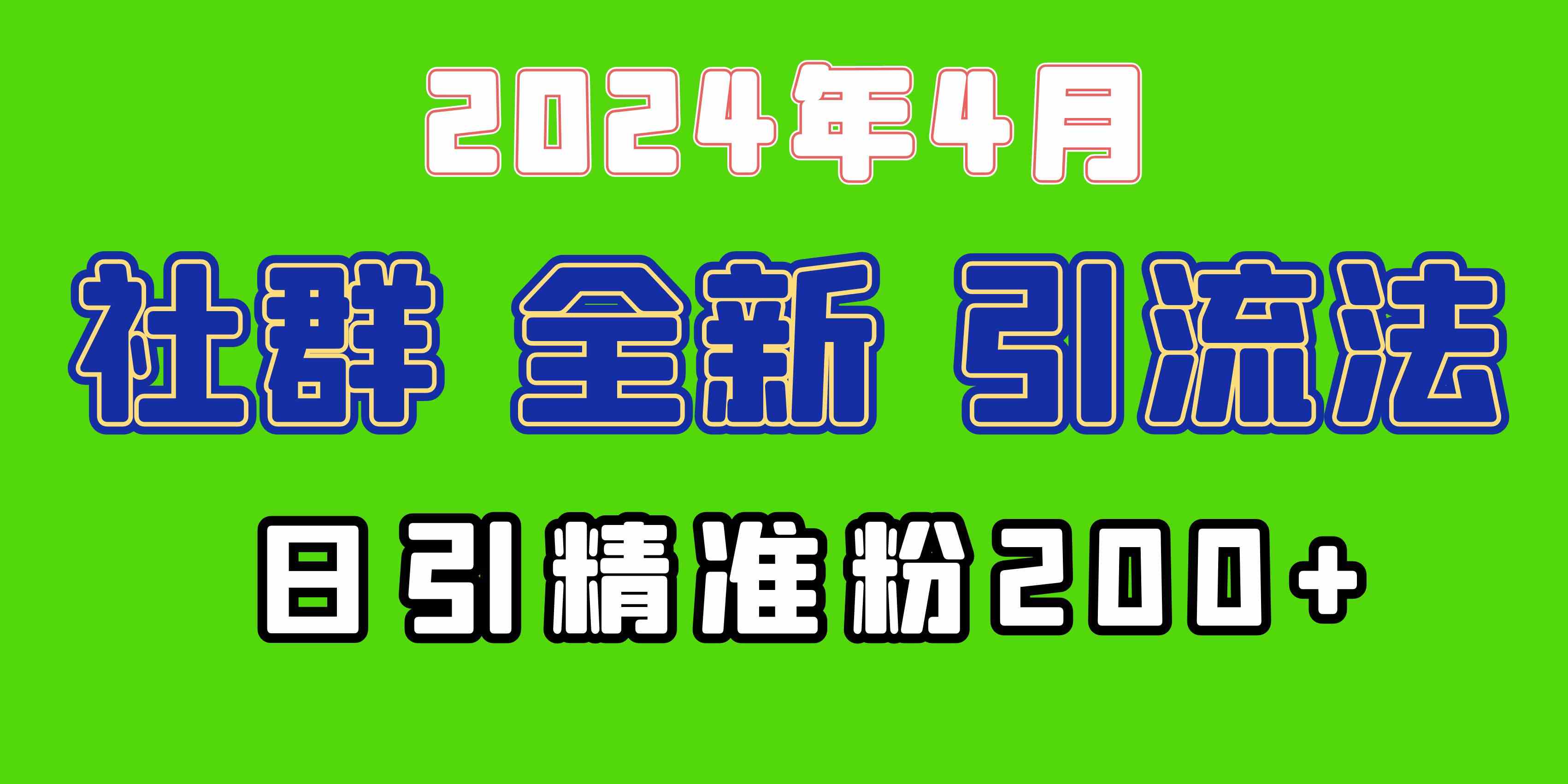 2024新社群引流术 日增200+精准粉 微信爆粉攻略