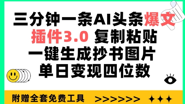 AI插件3.0新升级 抄书图片一键生成 日入四千不是梦
