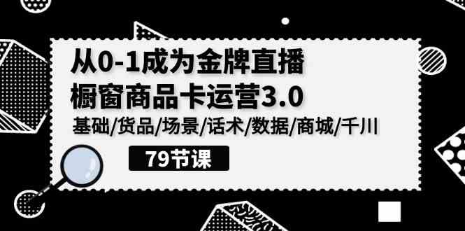 9927期金牌直播攻略 橱窗商品卡运营3.0全解析