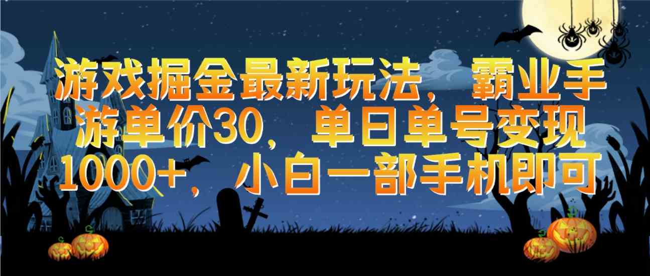 9924期新玩法 手游霸业30元 小白手机日赚千-九零创业网