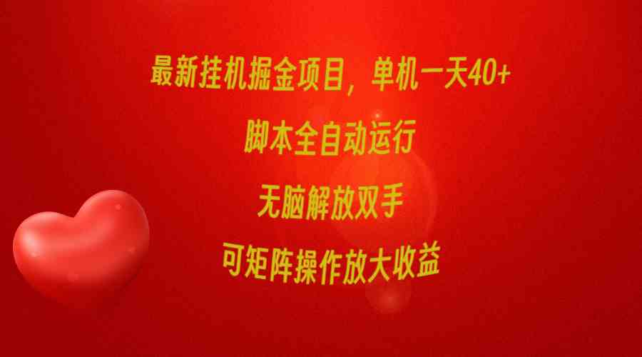 9923期挂机掘金 单日40+收益 全自动脚本 矩阵操作无忧-九零创业网