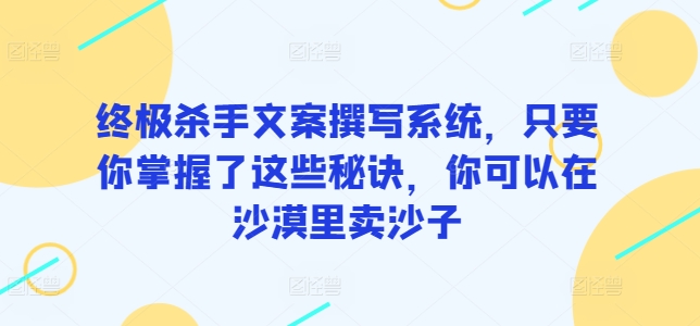 沙漠黄金 一沙难求 终极杀手文案 卖沙成金术