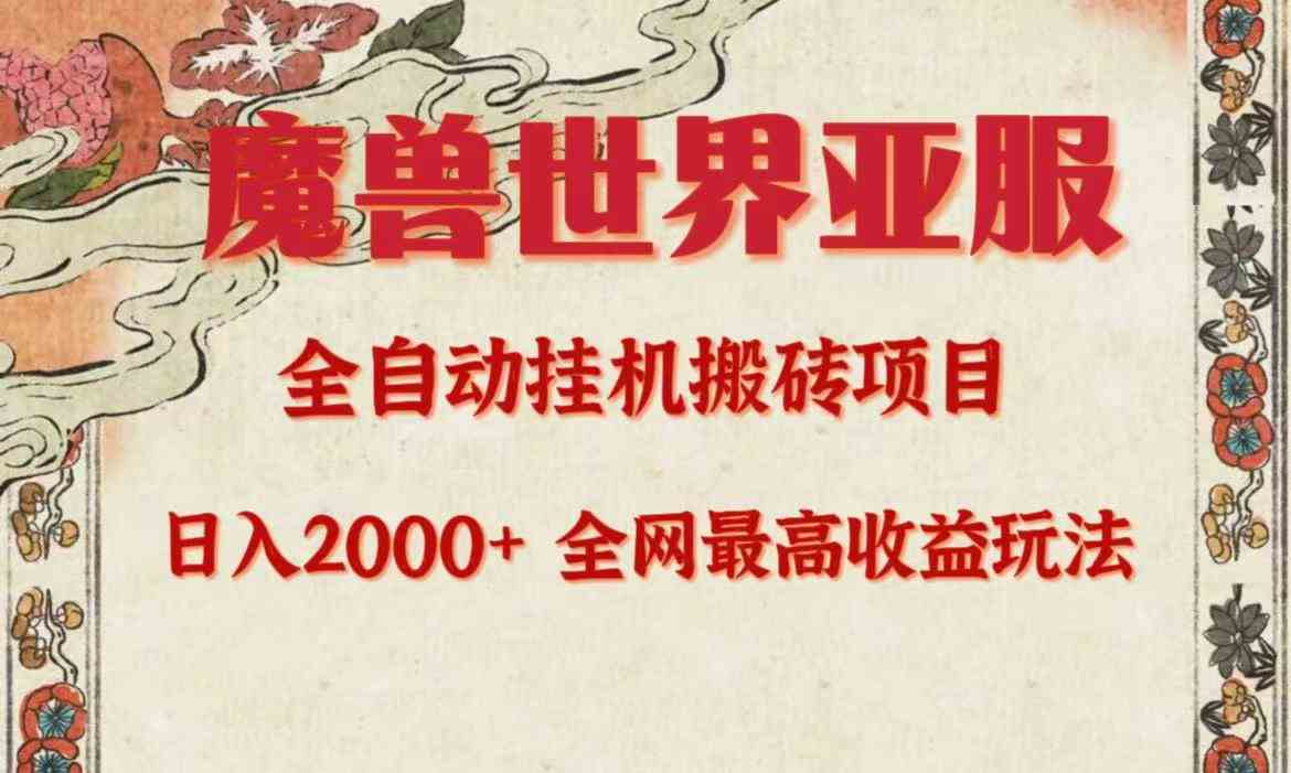 独家亚服魔兽搬砖 日赚2000+ 全自动项目揭秘