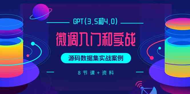 ChatGPT微调实战教程 3.5至4.0升级数据集解析课