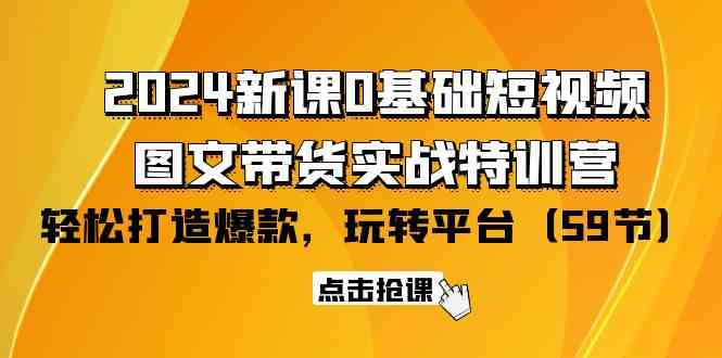 新课实战特训营 短视频图文带货 爆款轻松打造-九零创业网