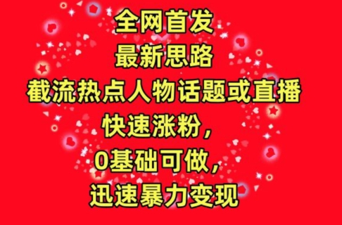 全网首发 热点人物直播 0基础涨粉 快速变现-九零创业网