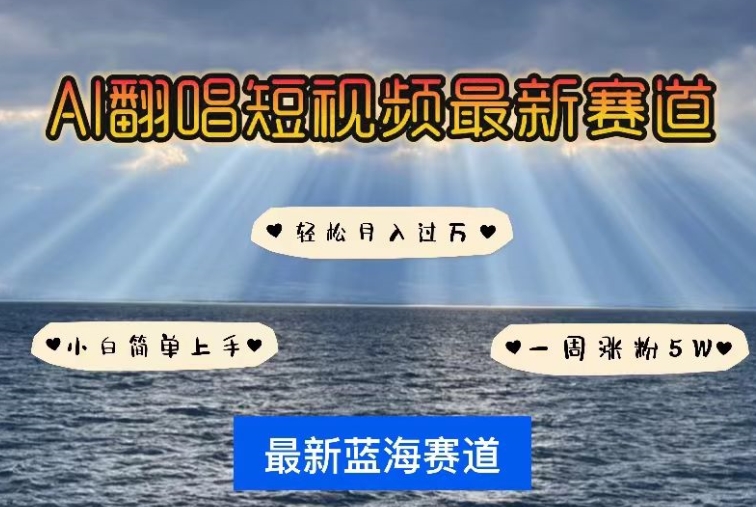 AI翻唱短视频新潮流 小白轻松月入过万-九零创业网