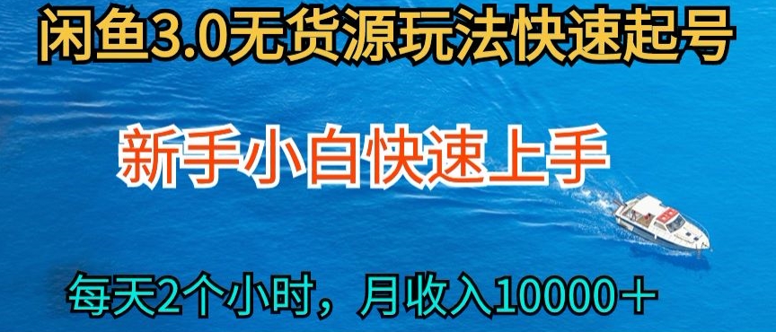 闲鱼无货源快手小白 每天2小时月入过万新攻略
