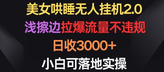 美女哄睡新玩法 轻松吸粉日入3000 小白轻松上手