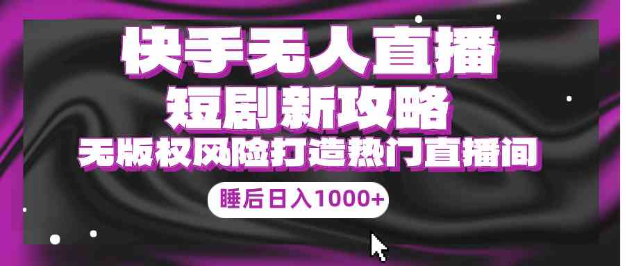 9918期快手无人直播新法 合规热门 睡后日赚千+
