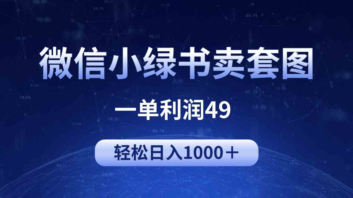 揭秘 小绿书热销美女套图 日赚千元的冷门商机