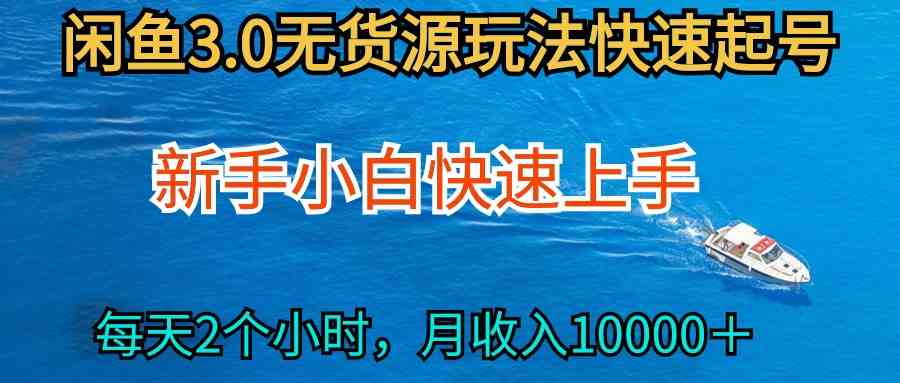 小白快手上手闲鱼无货源 每天2小时月入过万新攻略