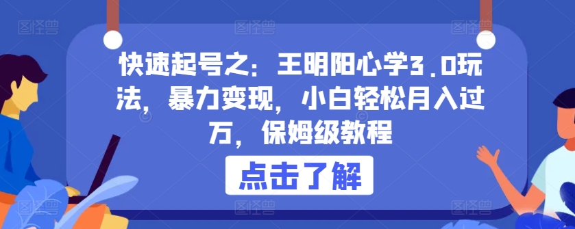 王明阳心学3.0变现攻略 小白月入过万速成术