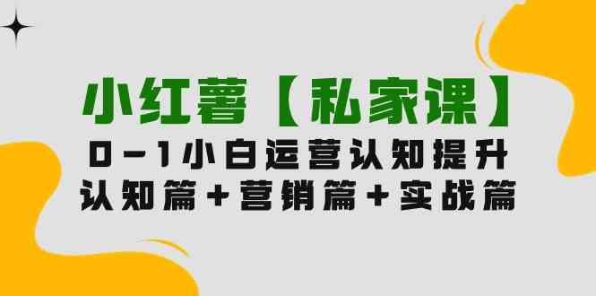 小红书内容营销全攻略 新手必学11课