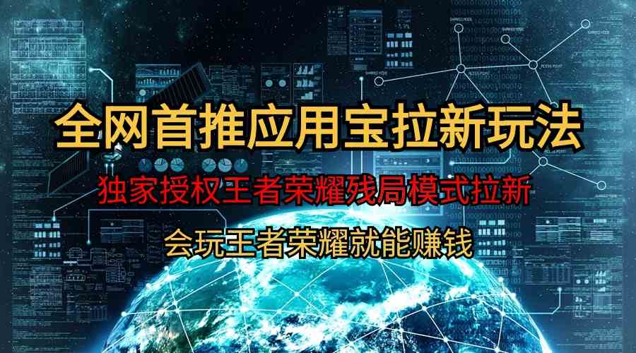 腾讯应用宝 王者荣耀残局新玩法 轻松日增千用户-九零创业网