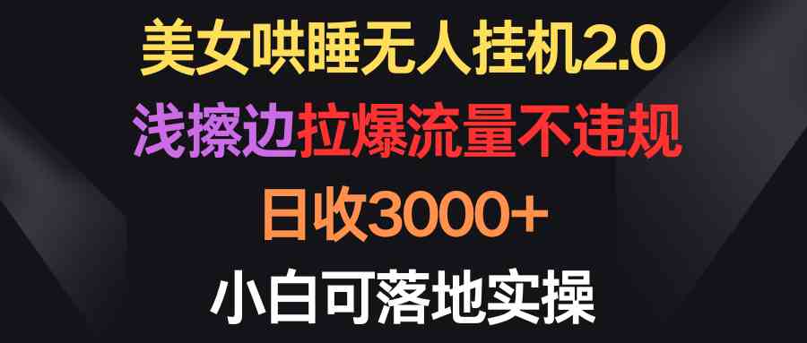美女哄睡新玩法 轻松日入3000+ 小白轻松上手
