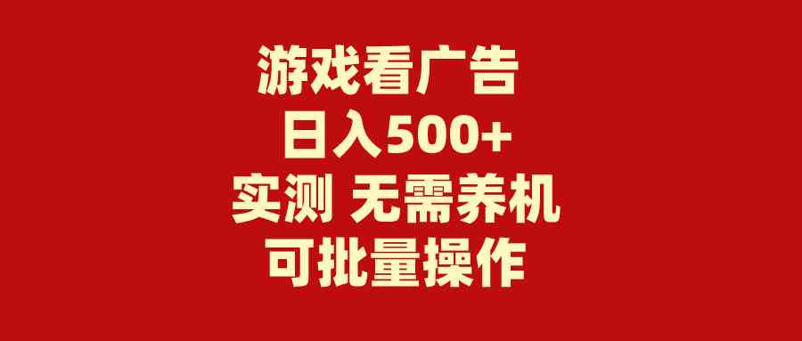 轻松看广告 日赚500+ 无成本养机游戏