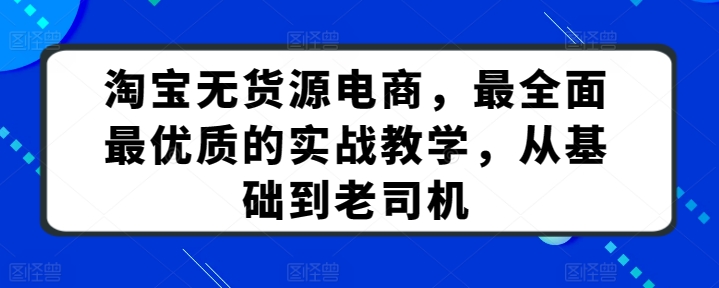 淘宝无货源电商全攻略 从新手到老司机实战教程