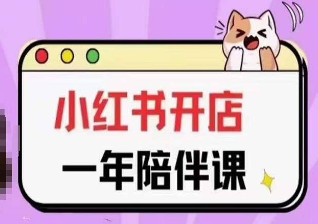 三九小红书开店课 一年陪伴 从零到一 小红书开店新攻略-九零创业网