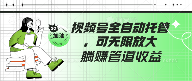 微信一键托管 躺赚无限放大收益项目-九零创业网