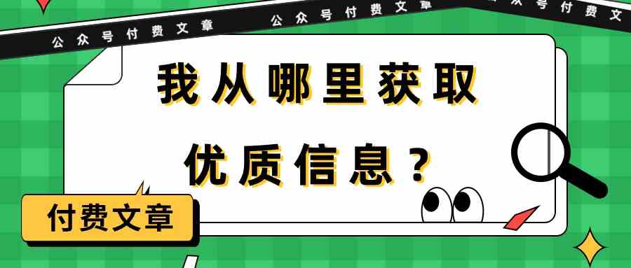 揭秘高效信息源 我的优质资讯获取之道-九零创业网