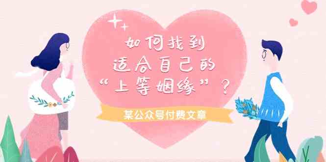 揭秘 精准匹配 解锁你的优质姻缘之路-九零创业网