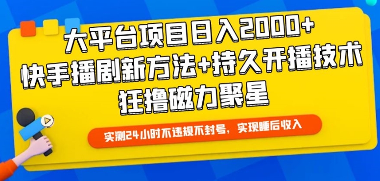 快手剧播新法 日入2000+ 磁力聚星持久开播-九零创业网