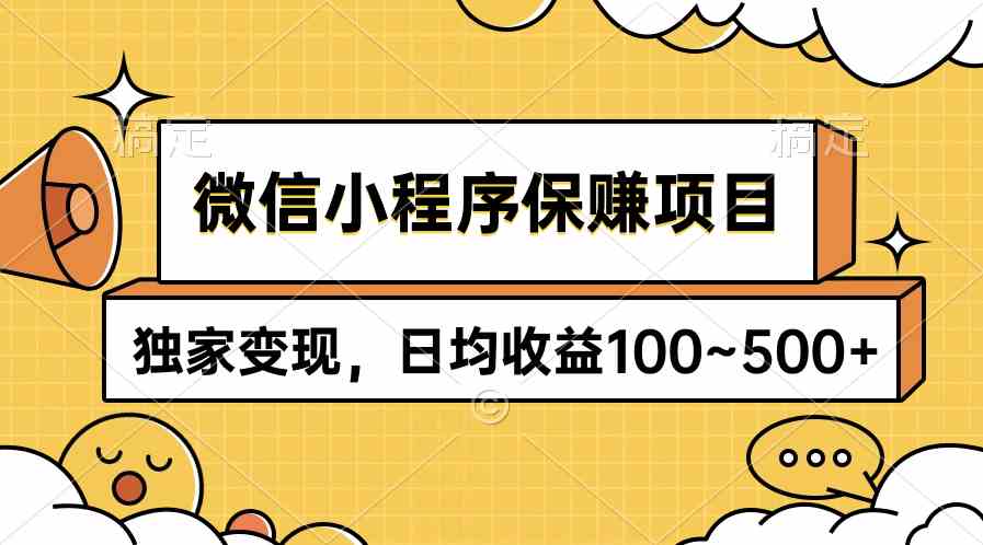 独家揭秘 9900期微信小程序 日赚百元 轻松变现-九零创业网