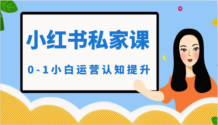 小红书小白运营 私家课助你从0到1快速提升-九零创业网