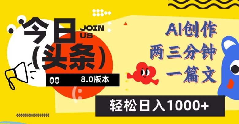 今日头条6.0新玩法 AI创作轻松日赚千 上手即赚-九零创业网