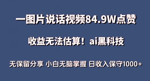 AI蓝海项目 小白轻松日入千 点赞破84万 收益无限-九零创业网