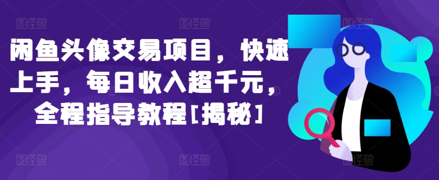 闲鱼头像交易月入千元 快速上手教程揭秘-九零创业网