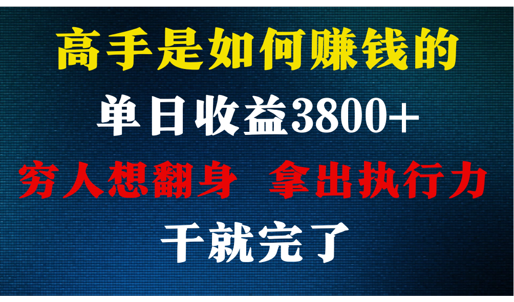 月入12W+高手秘籍 小白速成 日赚3800+
