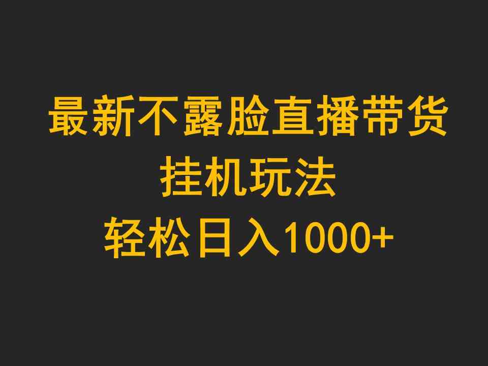 不露脸直播带货新潮流 挂机轻松月入过万