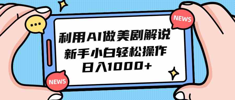 AI美剧解说轻松上手 小白日赚千元不是梦
