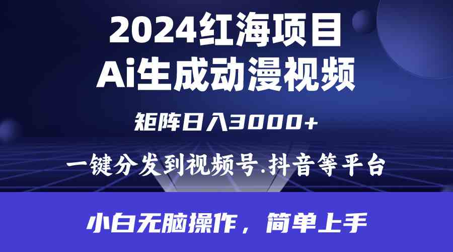 AI动漫每日速成 小白轻松日赚3000+