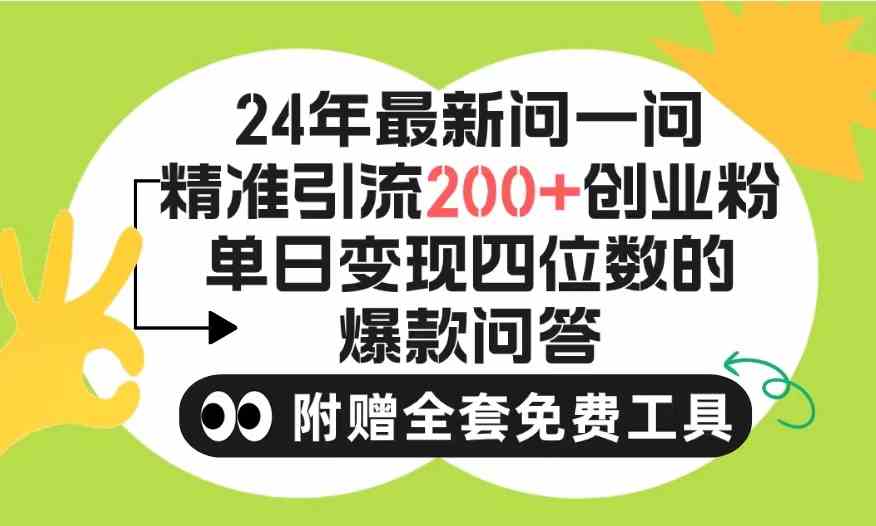 2024微信问一问引流新法 日增200创业粉 不限账号注册-九零创业网