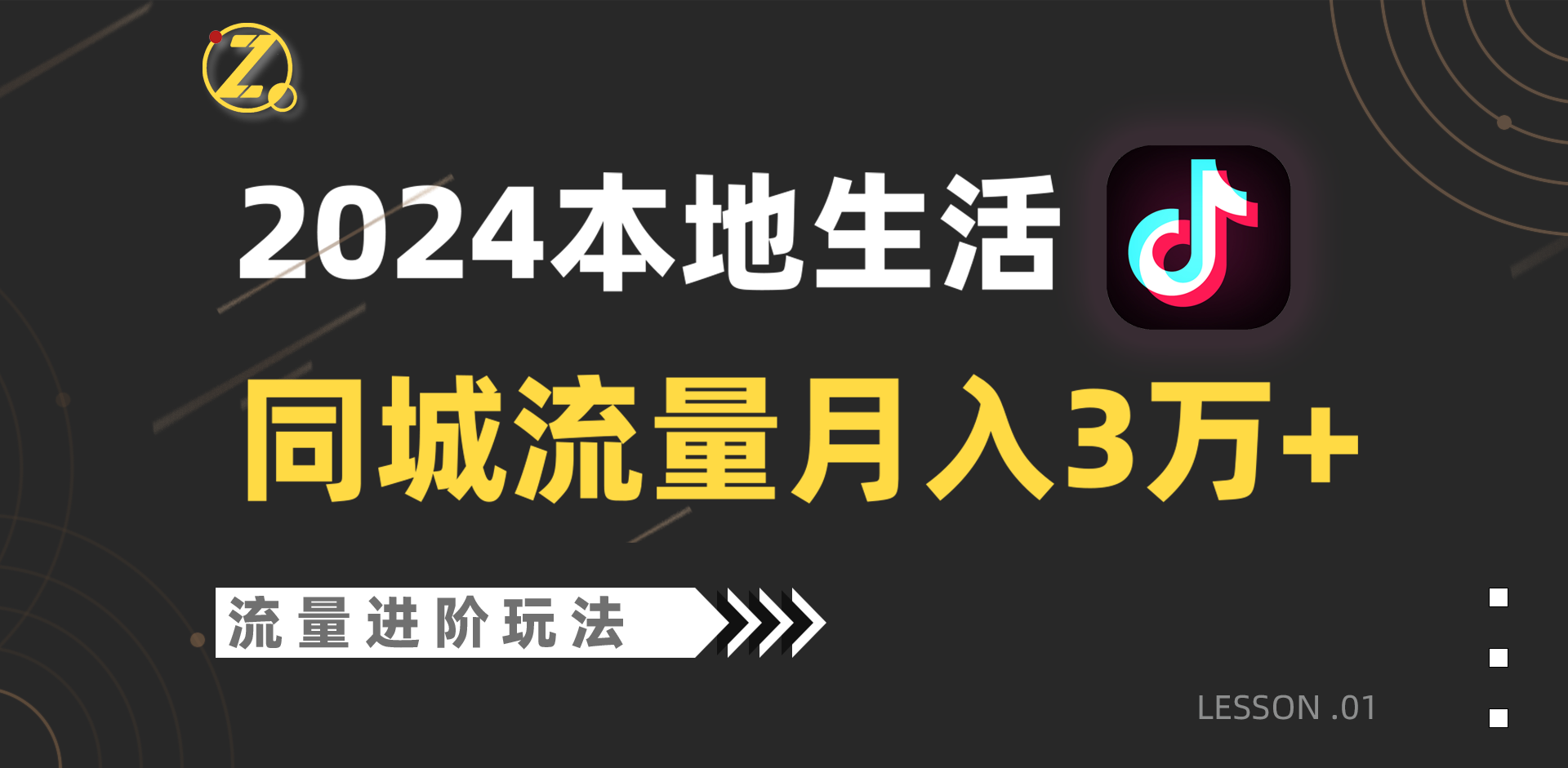 2024同城流量新风口 单账号月赚3万+攻略揭秘-九零创业网