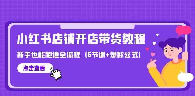 小红书开店带货全攻略 新手6步速成爆款