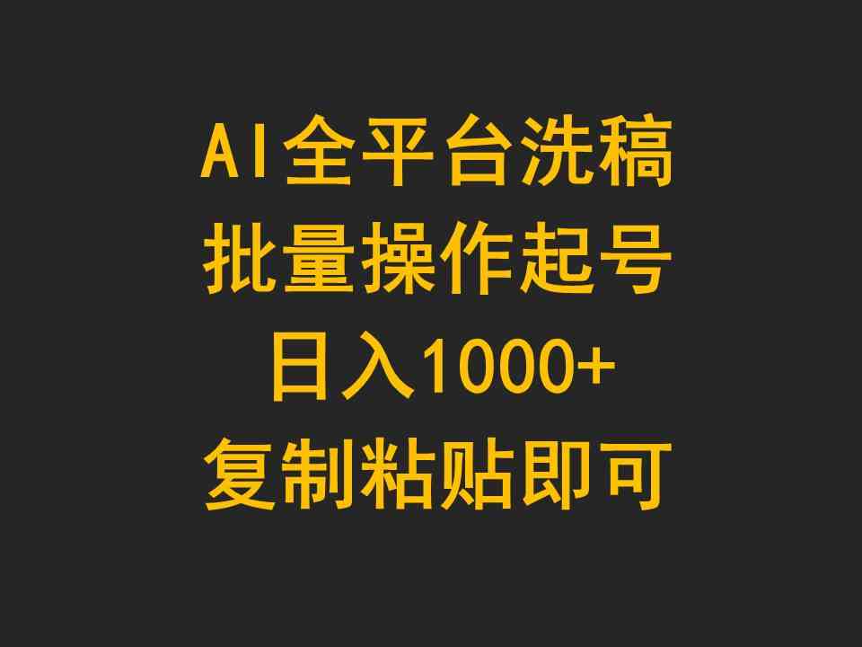 AI全平台洗稿神器 一键批量起号 日赚千元的复制粘贴新法