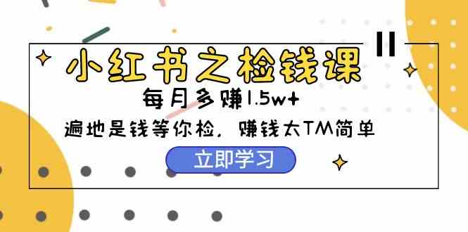小红书检钱课揭秘 零基础月入过万 轻松赚钱攻略